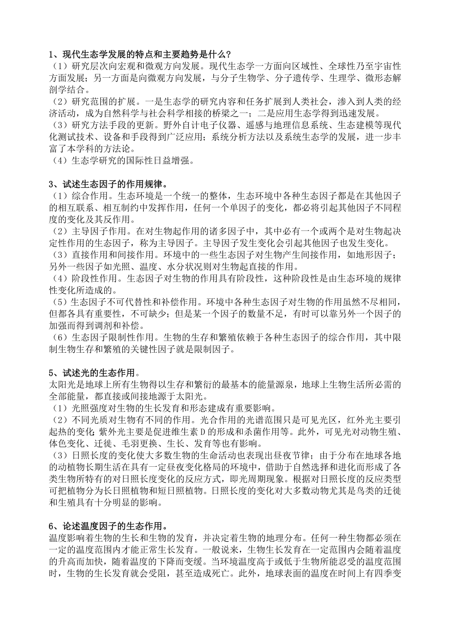 北京林业大学研究生入学考试森林生态学-论述题[8]_第1页