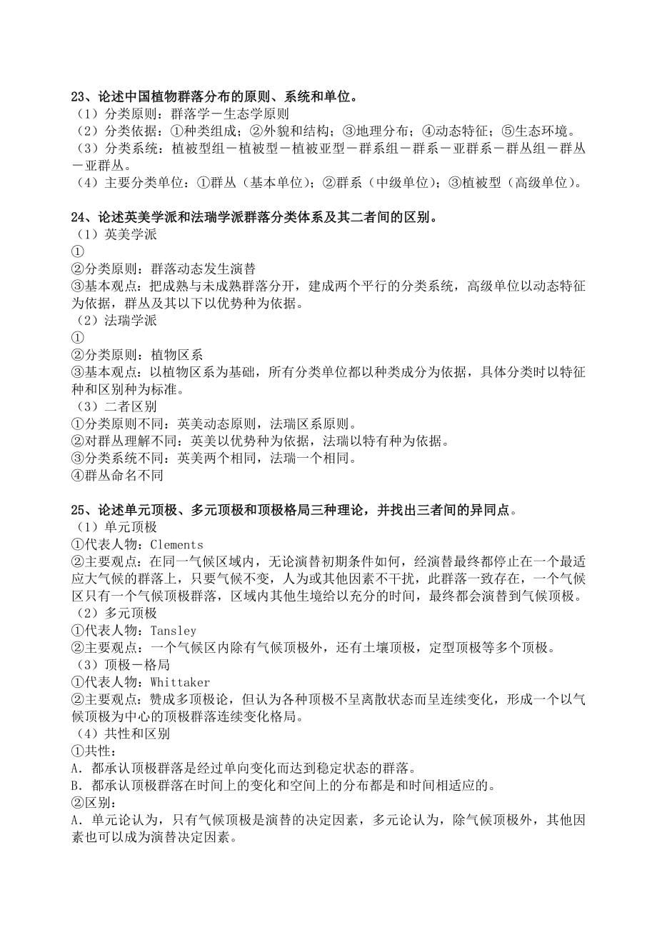 北京林业大学研究生入学考试森林生态学-论述题[8]_第5页