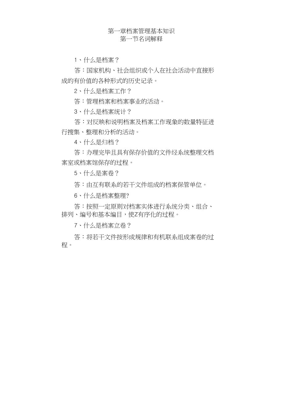 办公文秘--档案管理基本知识_第1页