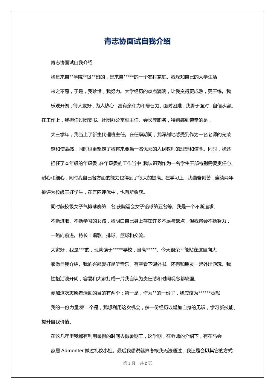 青志协面试自我介绍_第1页