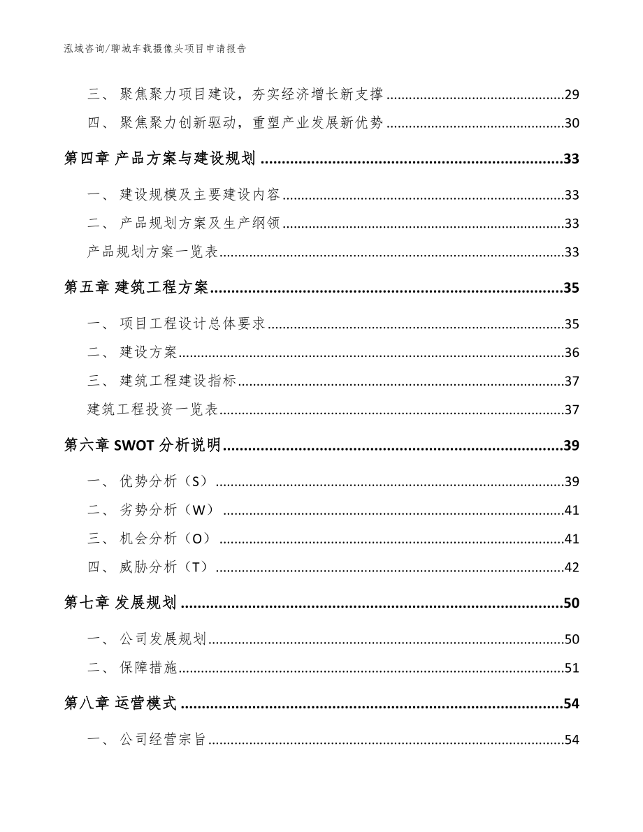 聊城车载摄像头项目申请报告范文_第3页