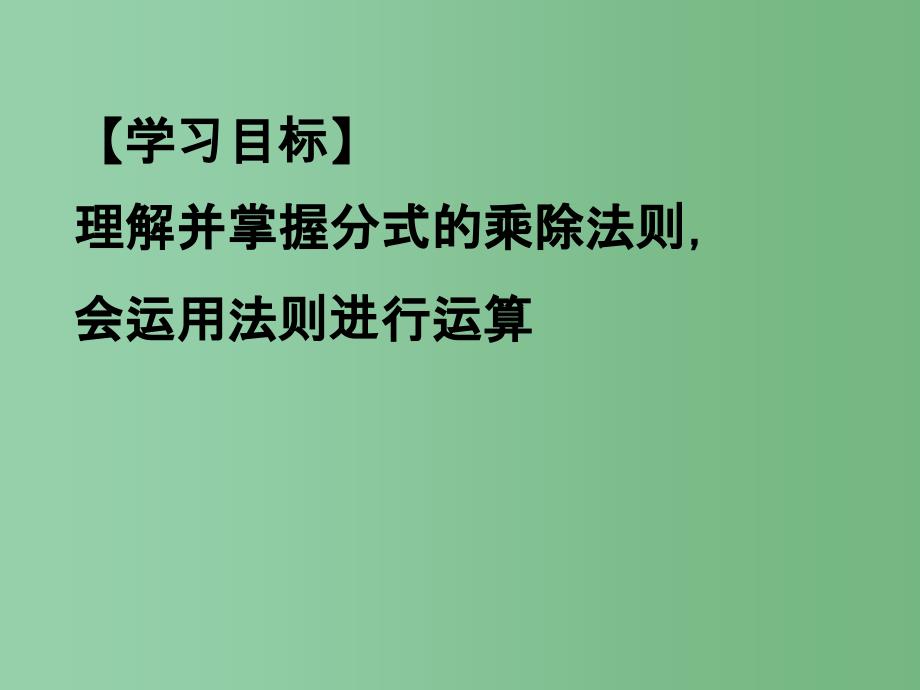 八年级下册-10.4-分式的乘除课件1-(新版)苏科版_第2页