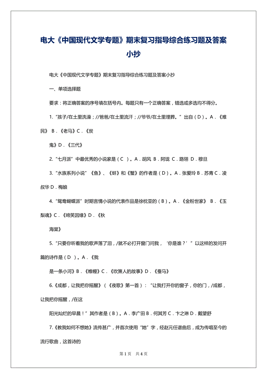 电大《中国现代文学专题》期末复习指导综合练习题及答案_第1页