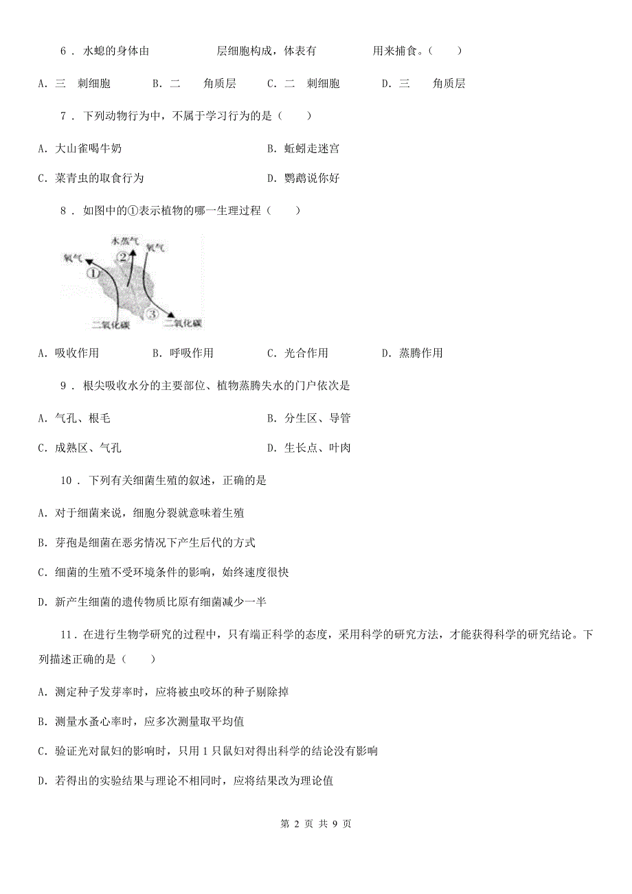 人教版(新课程标准)2020年(春秋版)七年级第一学期期末考试生物试题(I)卷_第2页