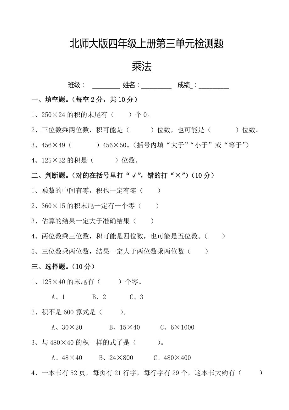 北师大版四年级上册数学第三单元乘法试卷_第1页