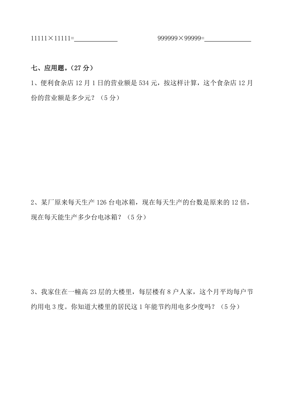 北师大版四年级上册数学第三单元乘法试卷_第4页