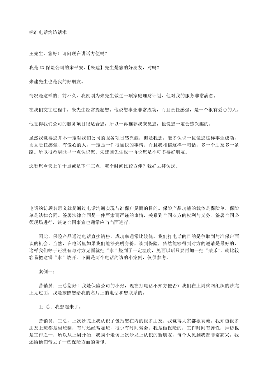 保险话术汇总：3-4：电话约访话术_第1页