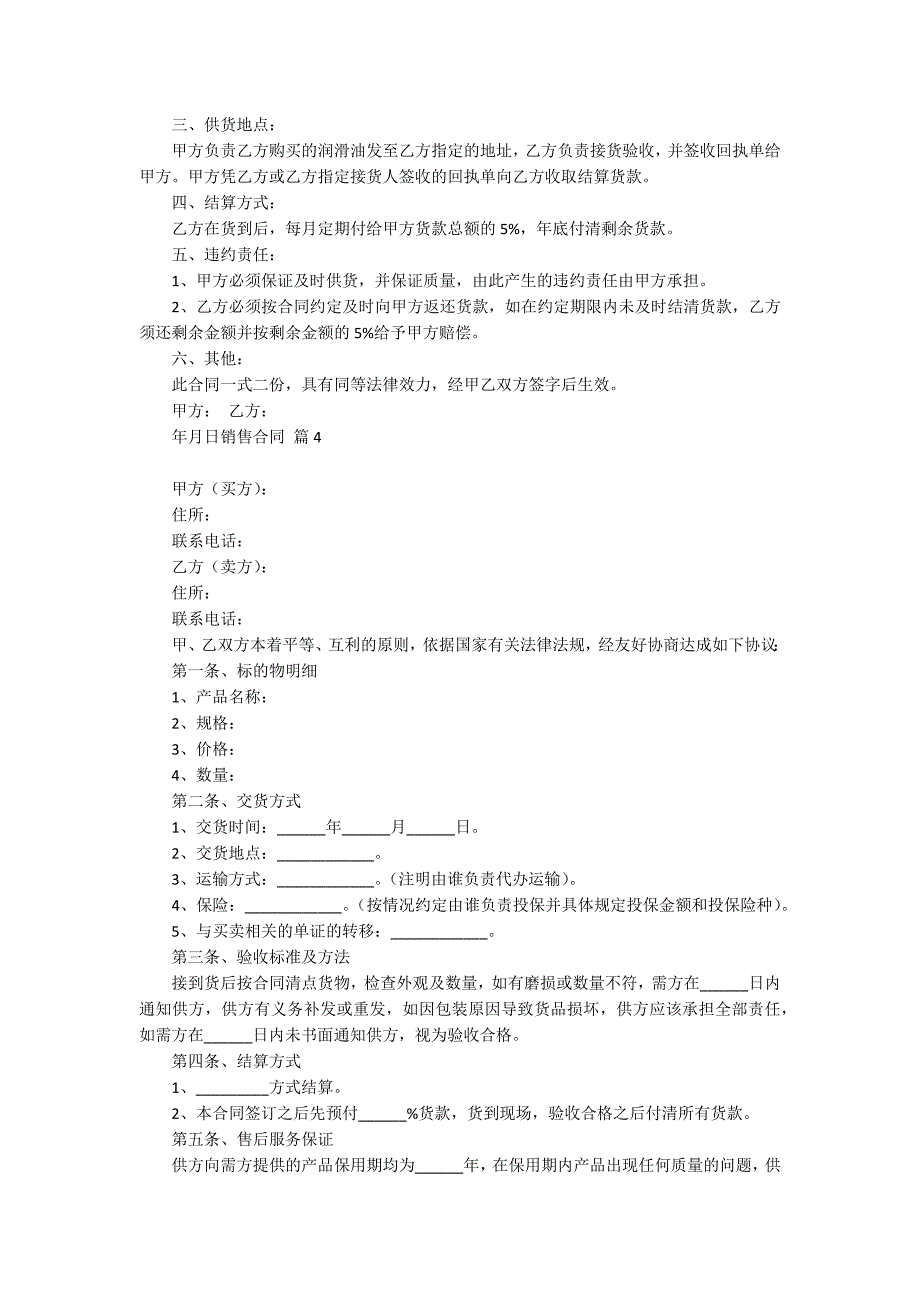 【必备】销售合同模板汇总十篇_第3页