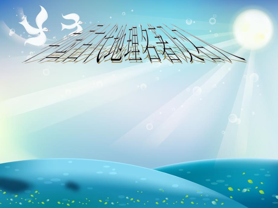 中国古代文化常识古代地理-(2)课件_第1页