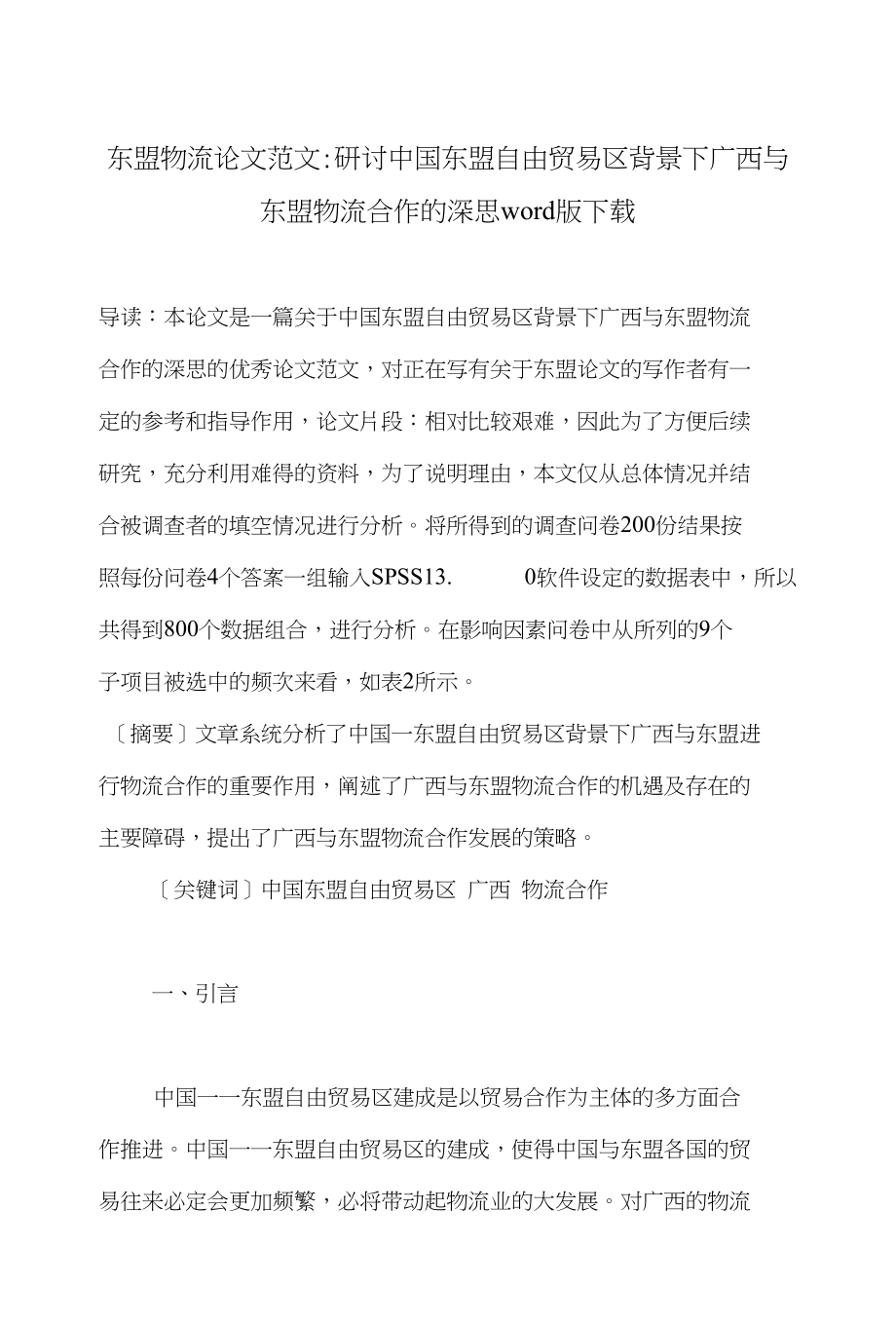 东盟物流论文范文-研讨中国东盟自由贸易区背景下广西与东盟物流合作的深思下载_第1页