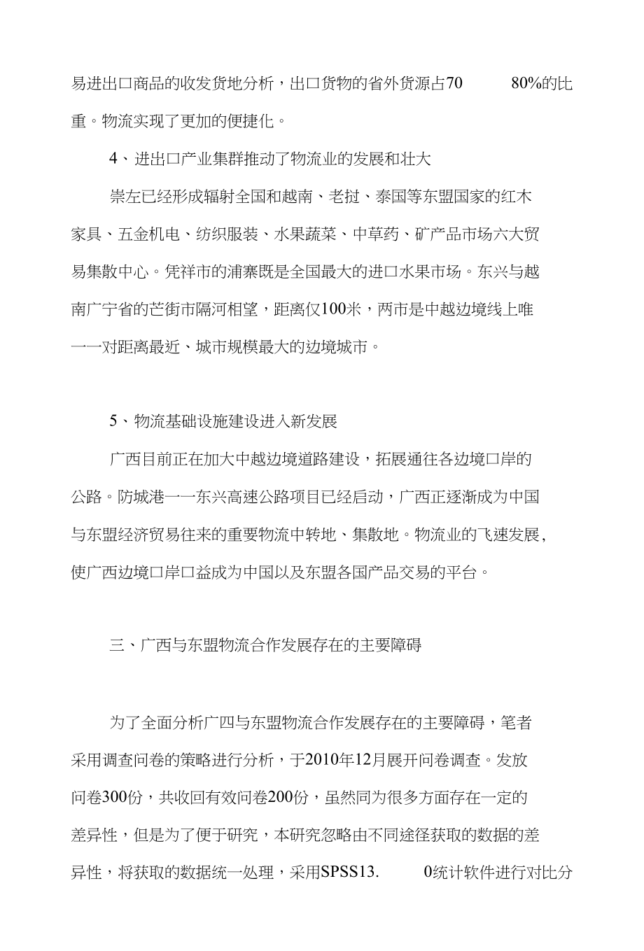 东盟物流论文范文-研讨中国东盟自由贸易区背景下广西与东盟物流合作的深思下载_第4页