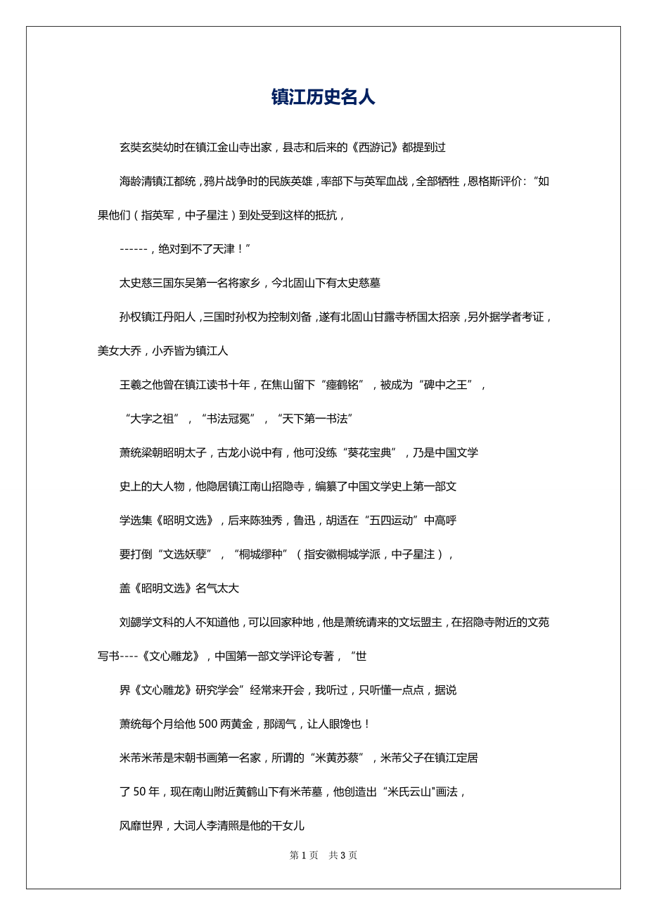 镇江历史名人_第1页