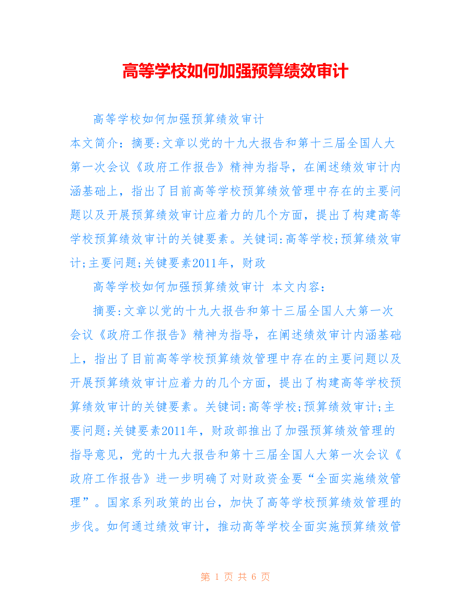 高等学校如何加强预算绩效审计_第1页