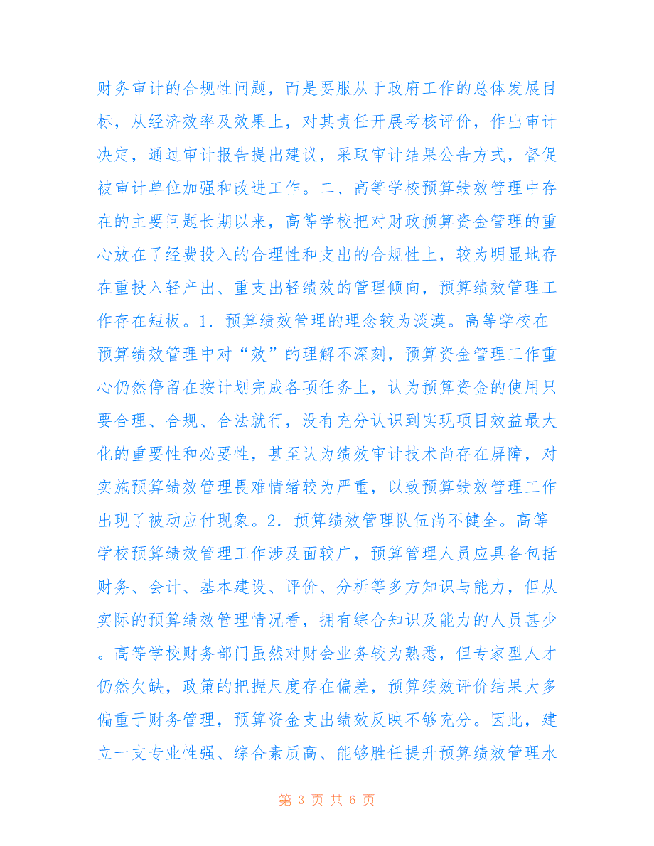 高等学校如何加强预算绩效审计_第3页