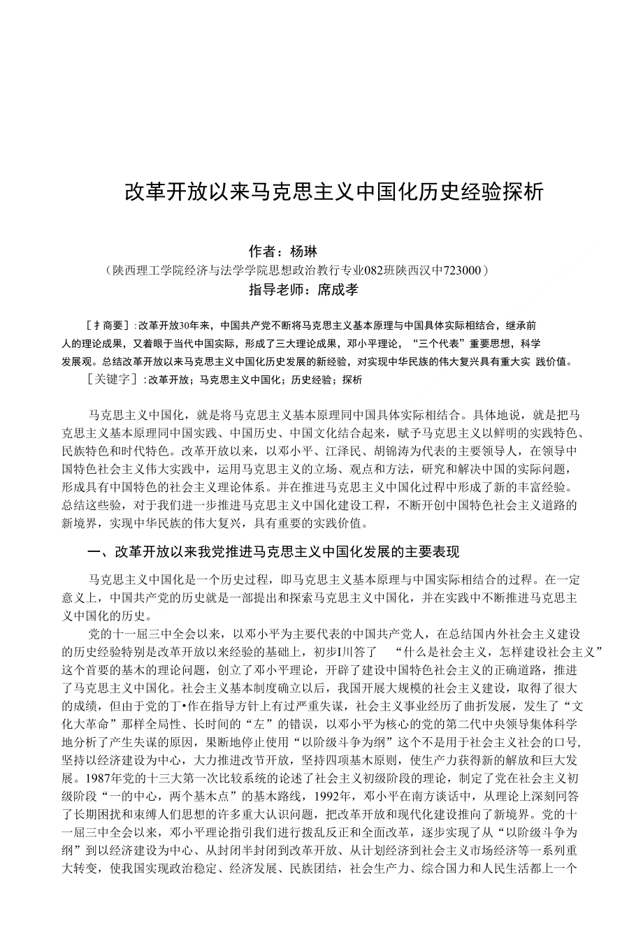 思想政治教育专业毕业论文 改革开放以来马克思主义中国化历史经验探析_第1页