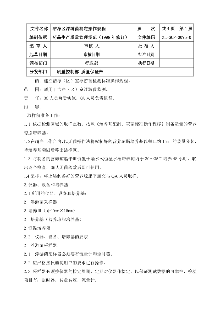 ZL-SOP-0075-0洁净区浮游菌测定操作规程_第1页