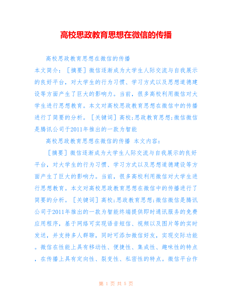 高校思政教育思想在微信的传播_第1页