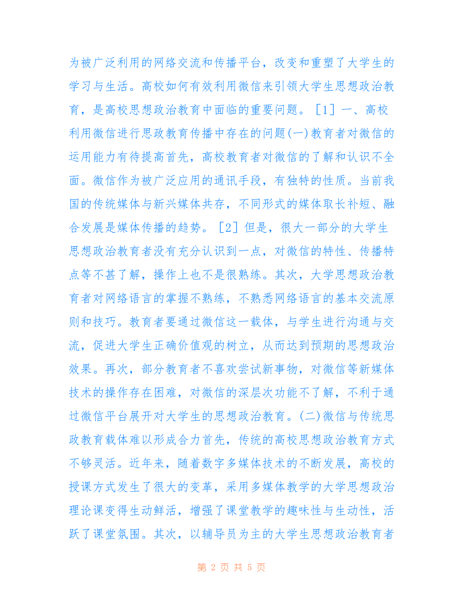 高校思政教育思想在微信的传播_第2页