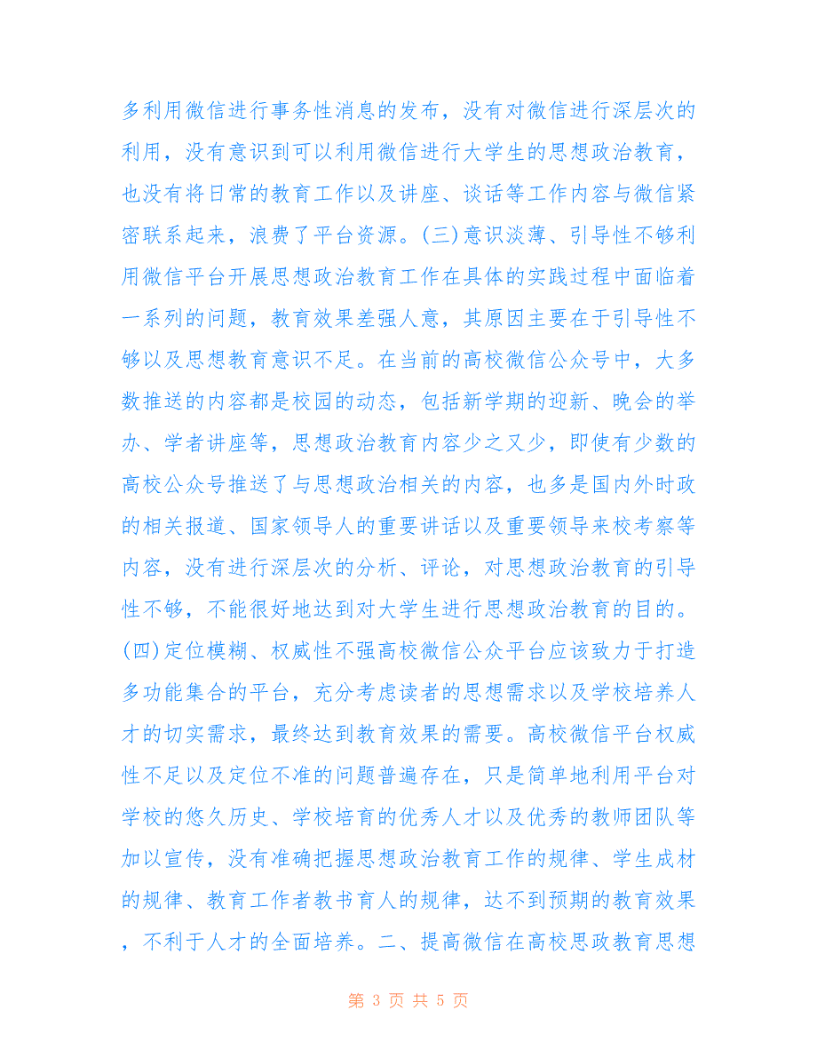 高校思政教育思想在微信的传播_第3页