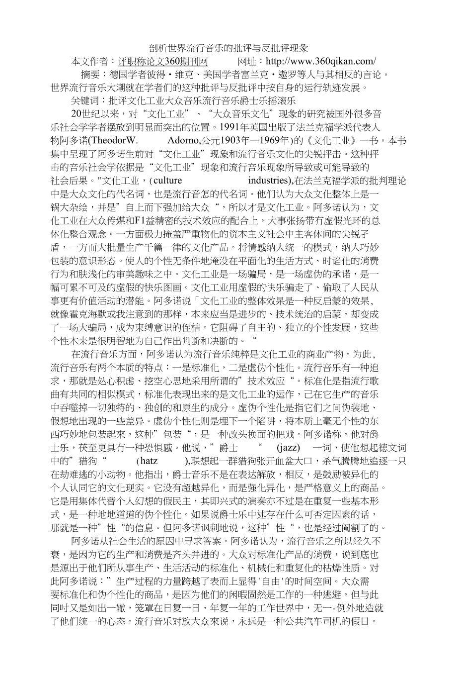剖析世界流行音乐的批评与反批评现象_第1页