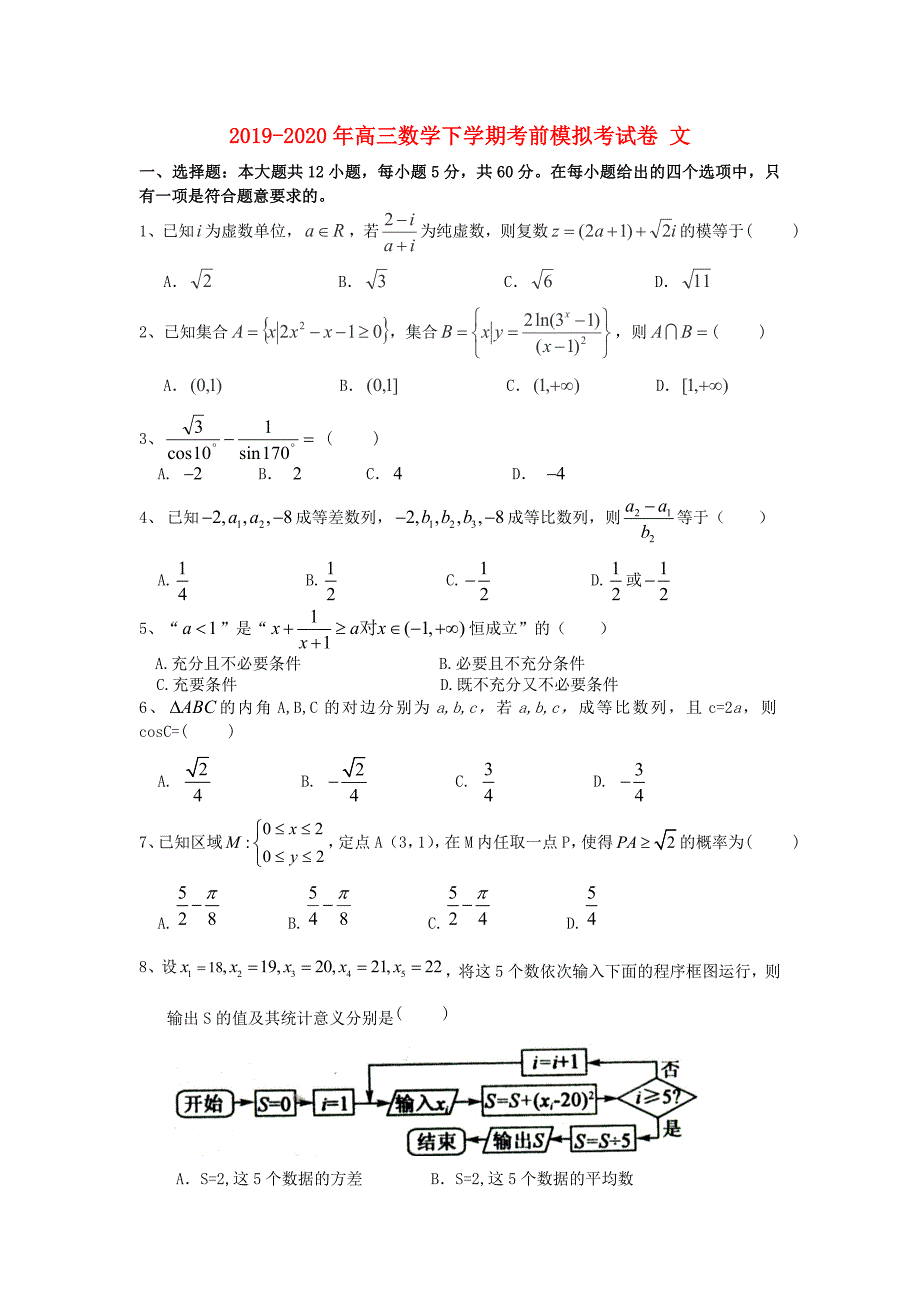 2019-2020年高三数学下学期考前模拟考试卷-文_第1页