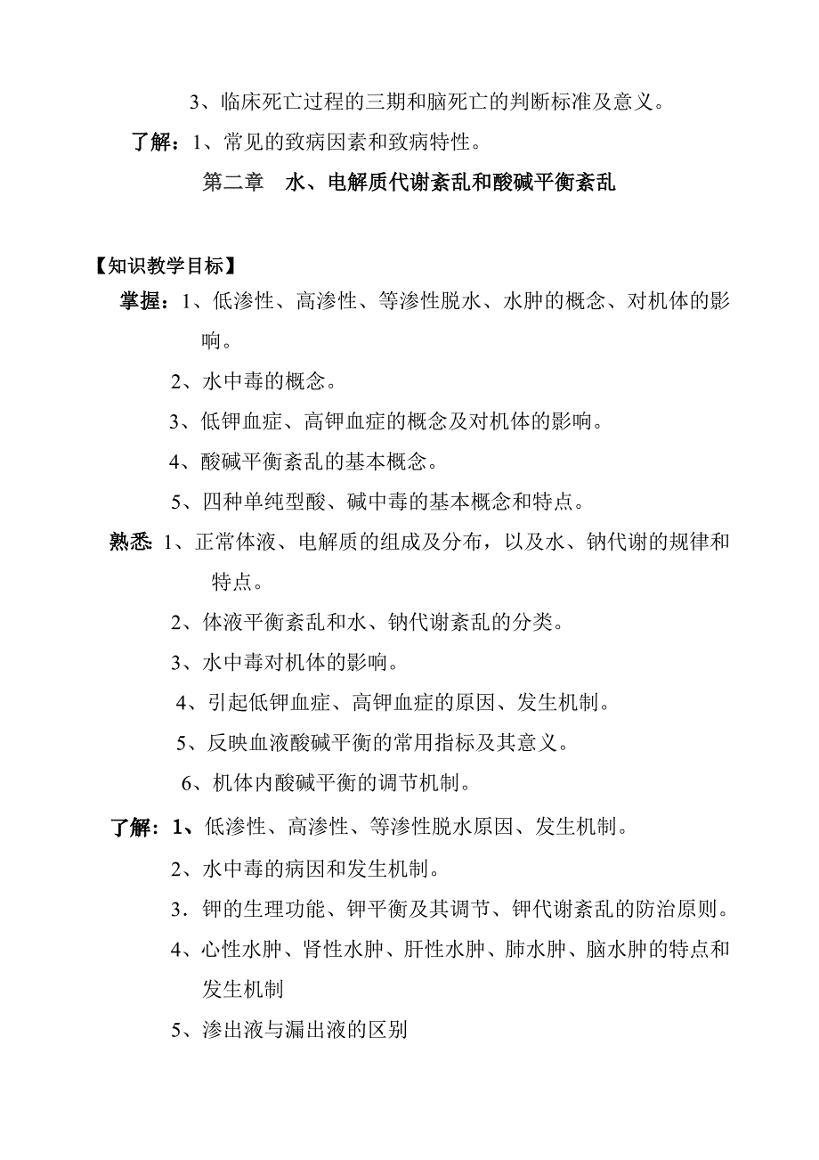 病理学护理教学大纲_第4页