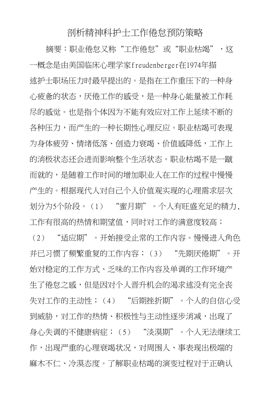 剖析精神科护士工作倦怠预防策略_第1页