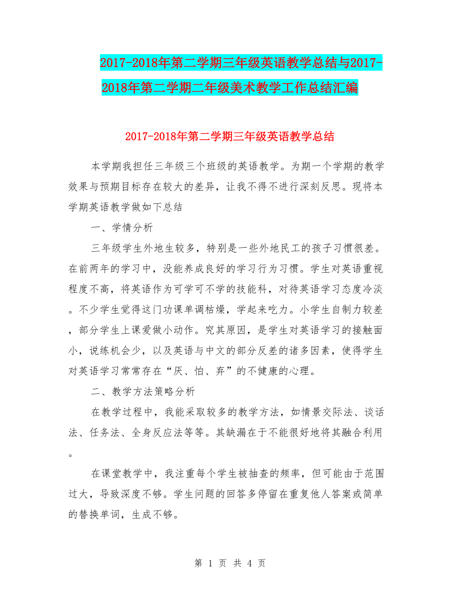 2017-2018年第二学期三年级英语教学总结与2017-2018年第二学期二年级美术教学工作总结汇编_第1页