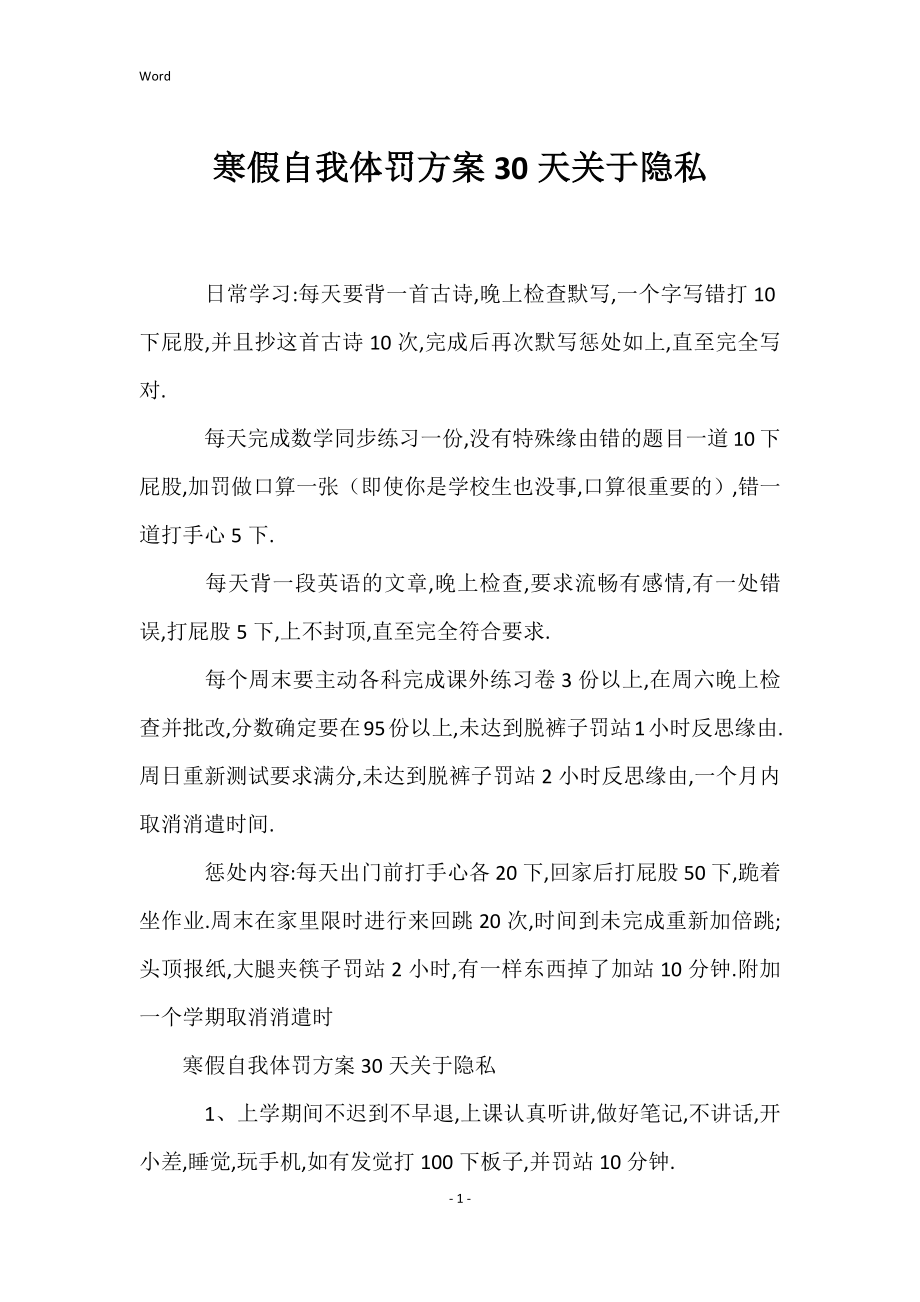 寒假自我体罚计划30天关于隐私（2022年）_第1页