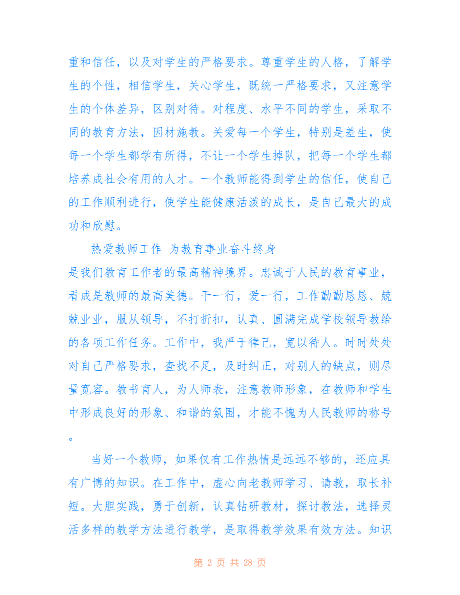 高校师德师风总结文本参考_第2页