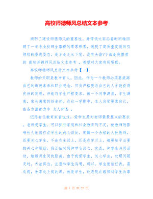 高校师德师风总结文本参考