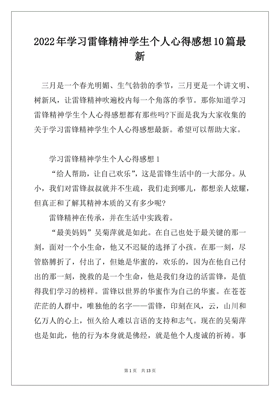 2022年学习雷锋精神学生个人心得感想10篇最新精选_第1页