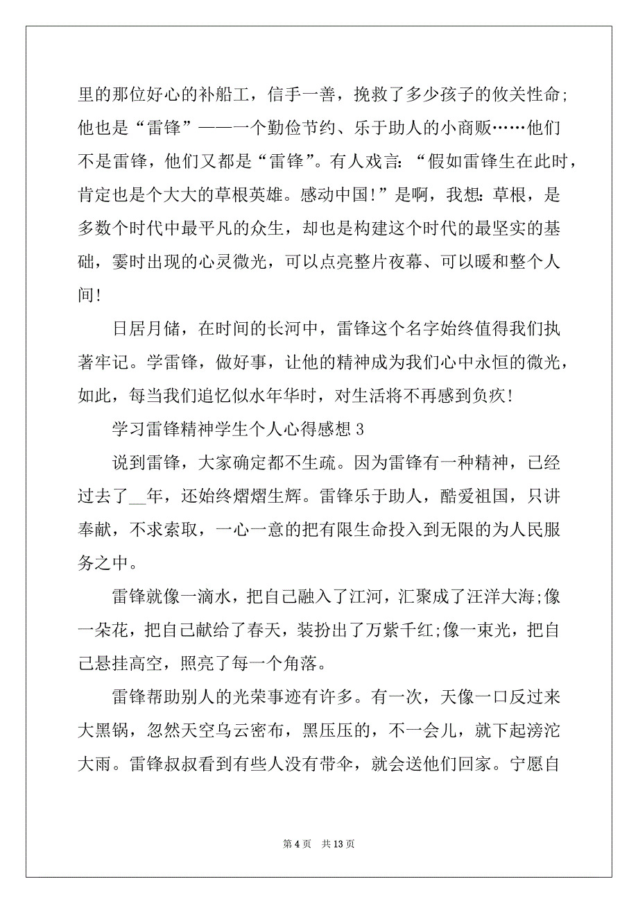 2022年学习雷锋精神学生个人心得感想10篇最新精选_第4页