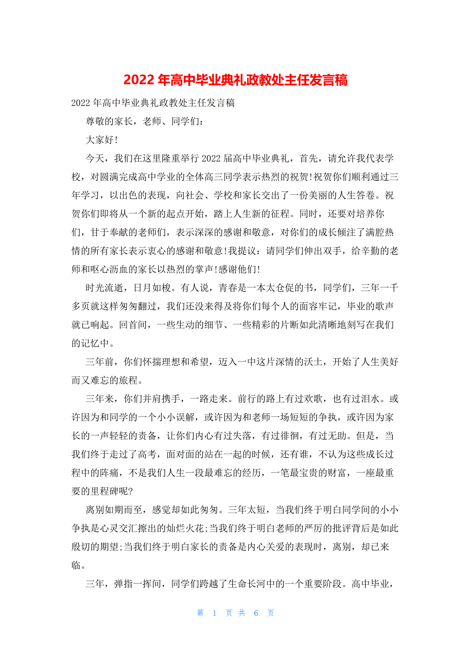 2022年最新的高中毕业典礼政教处主任发言稿_第1页