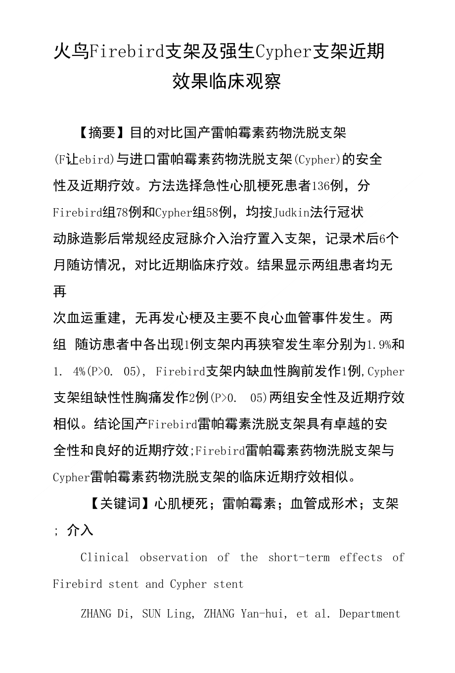 火鸟Firebird支架及强生Cypher支架近期效果临床观察_第1页