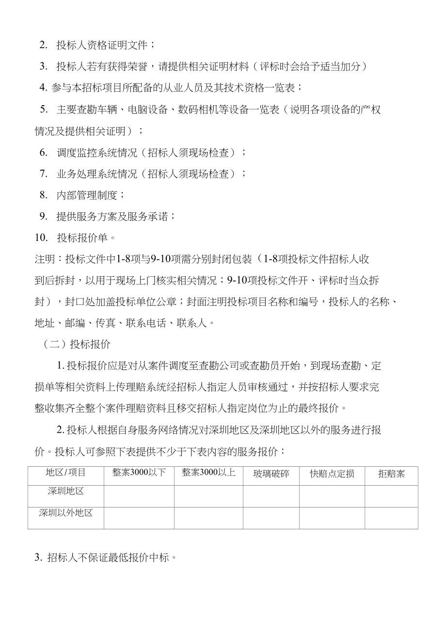 中银保险深圳分公司车险公估招标文件-中银保险有限公司_第3页