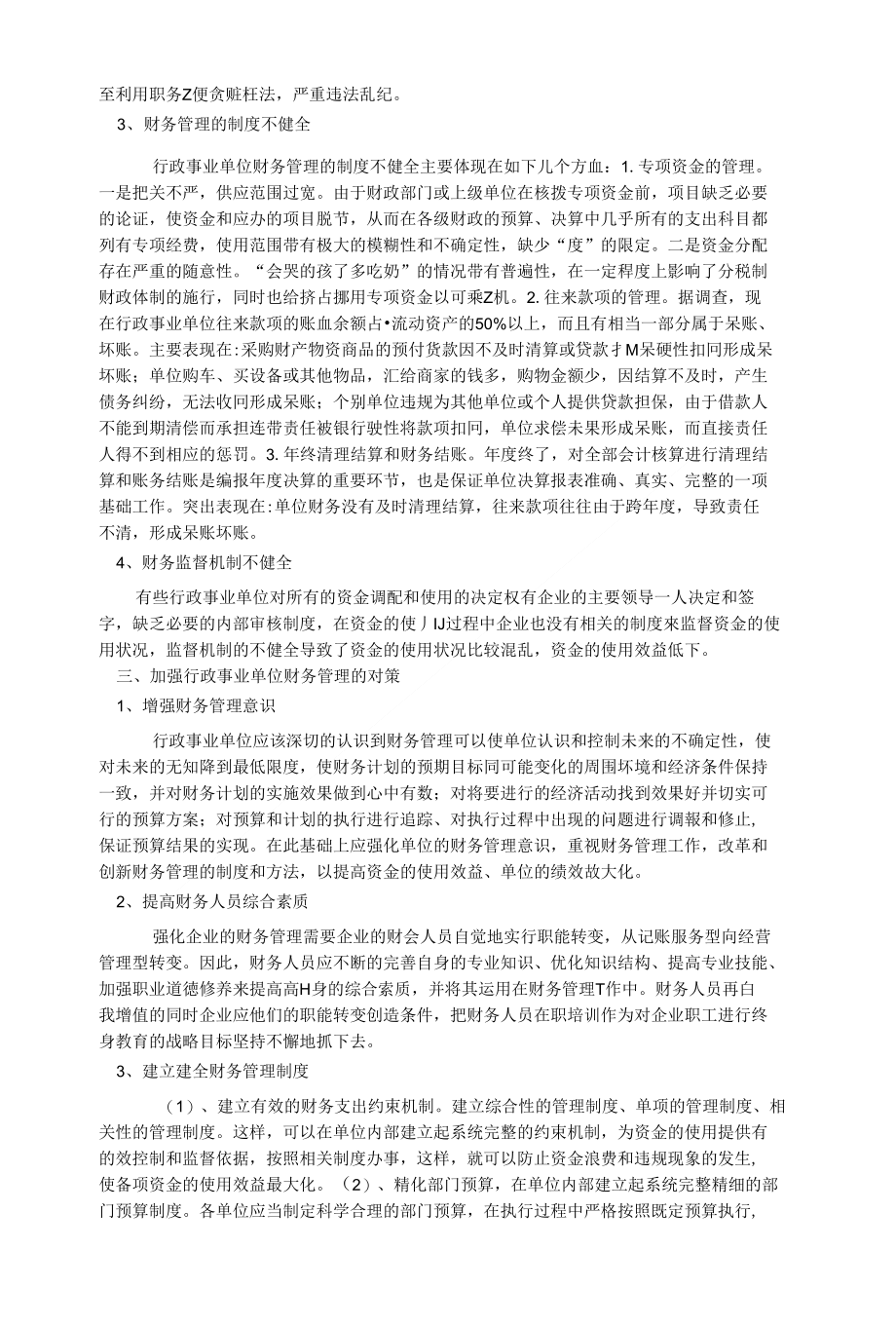 浅析行政事业单位财务管理3700字 会计审计论文_第2页