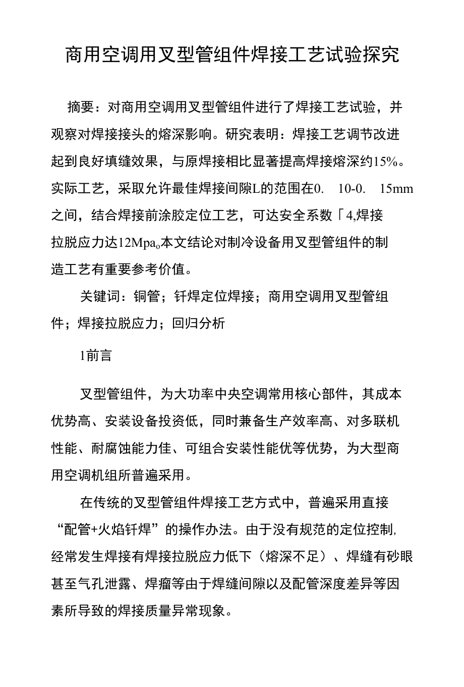 商用空调用叉型管组件焊接工艺试验探究_第1页