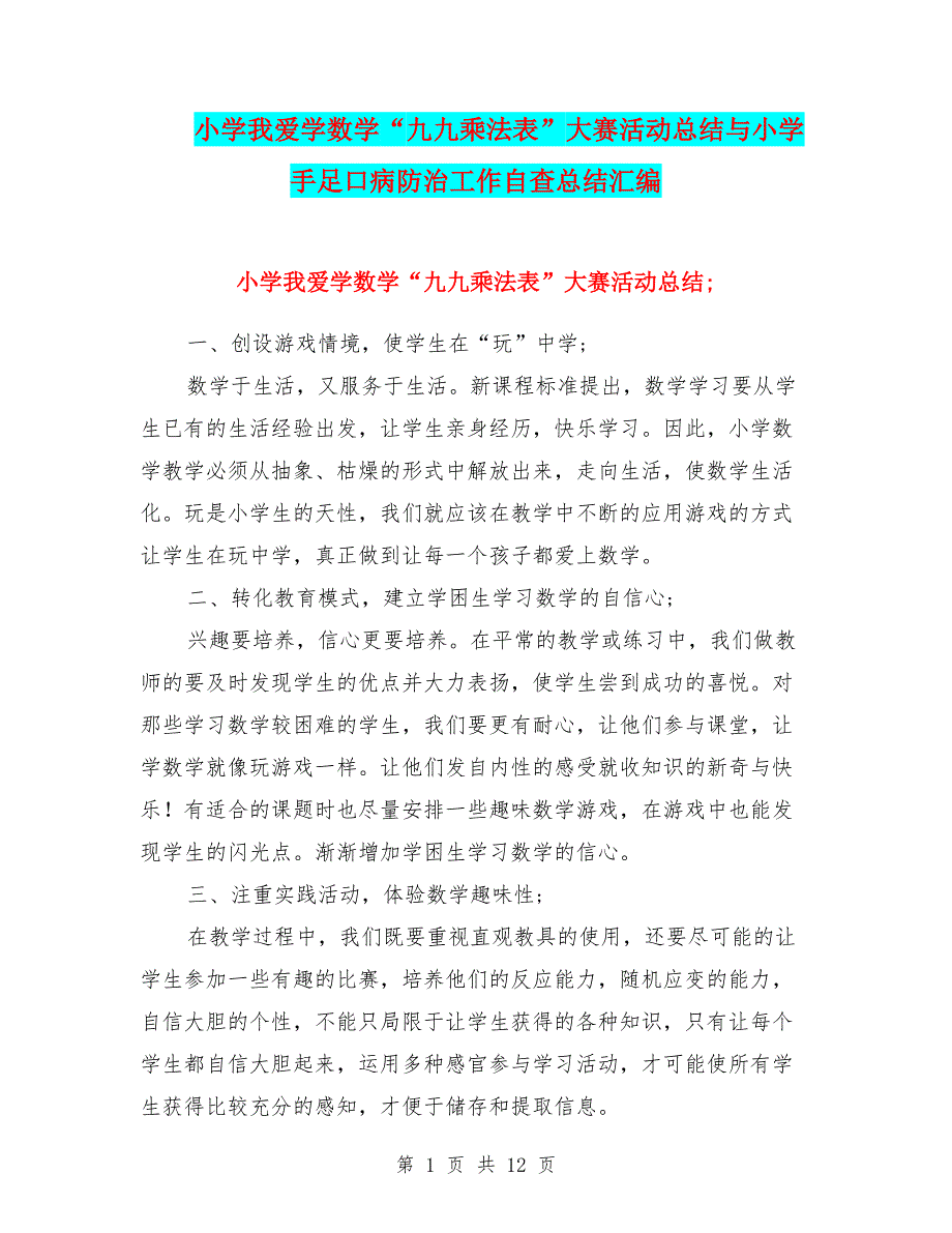 小学我爱学数学“九九乘法表”大赛活动总结与小学手足口病防治工作自查总结汇编.doc_第1页