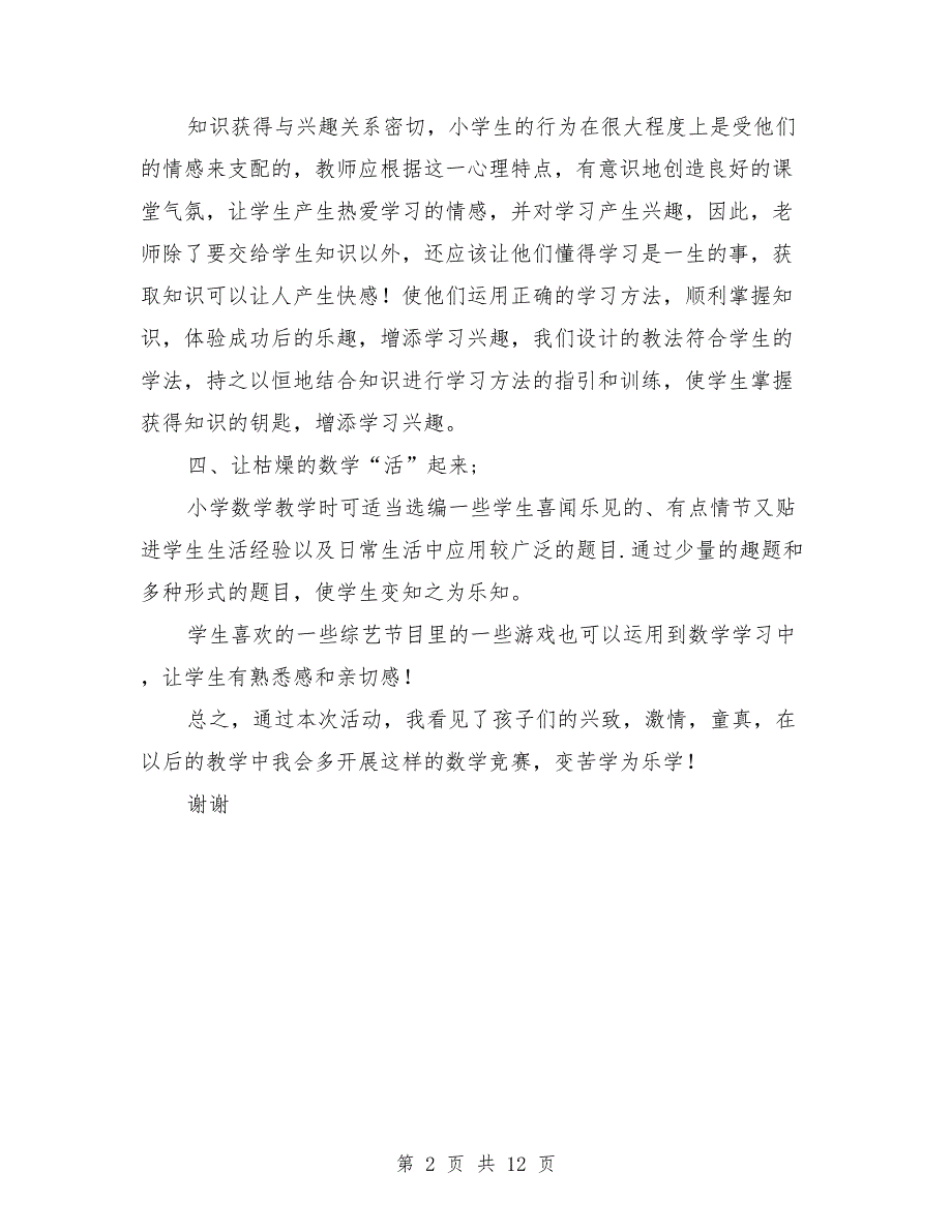 小学我爱学数学“九九乘法表”大赛活动总结与小学手足口病防治工作自查总结汇编.doc_第2页