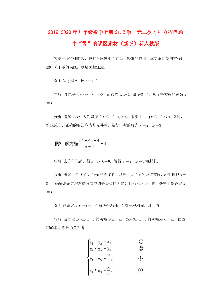 2019-2020年九年级数学上册21.2解一元二次方程方程问题中“零”的误区素材(新版)新人教版_第1页