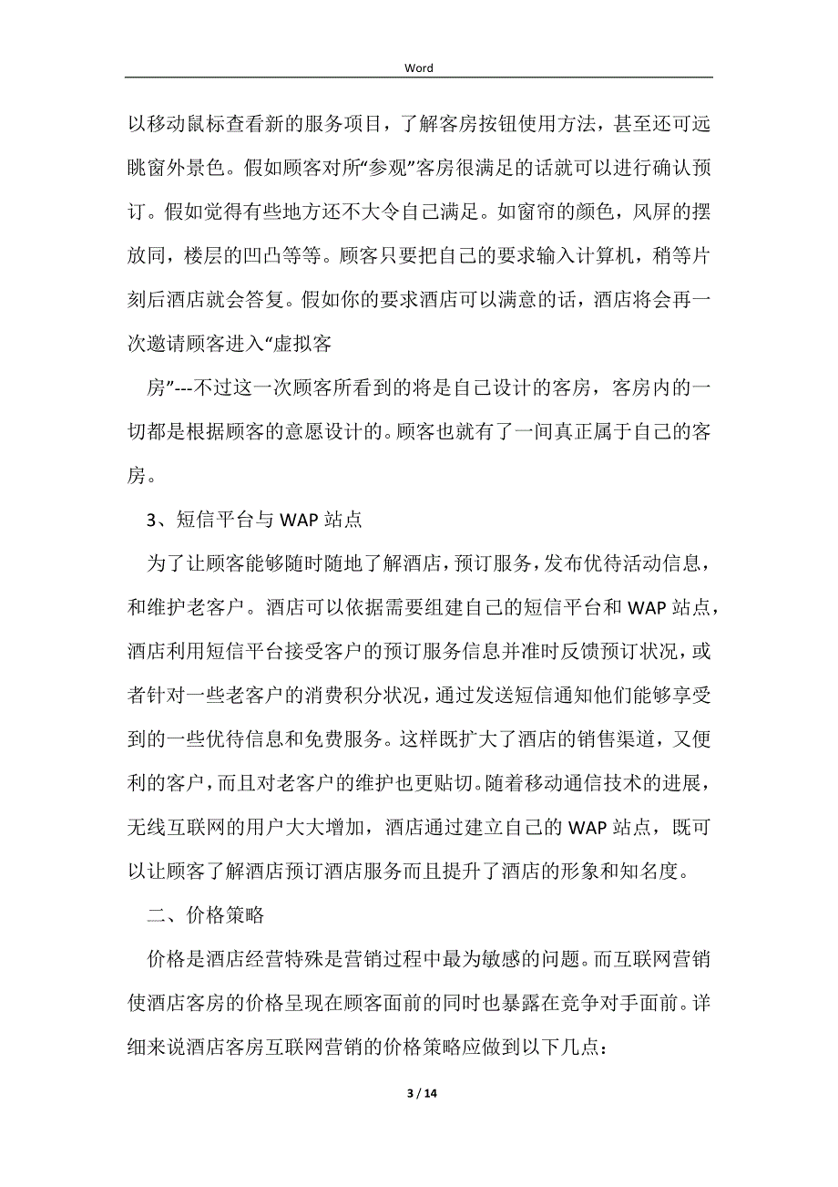 实用精选：网络营销策划推广方案汇总4篇_第3页