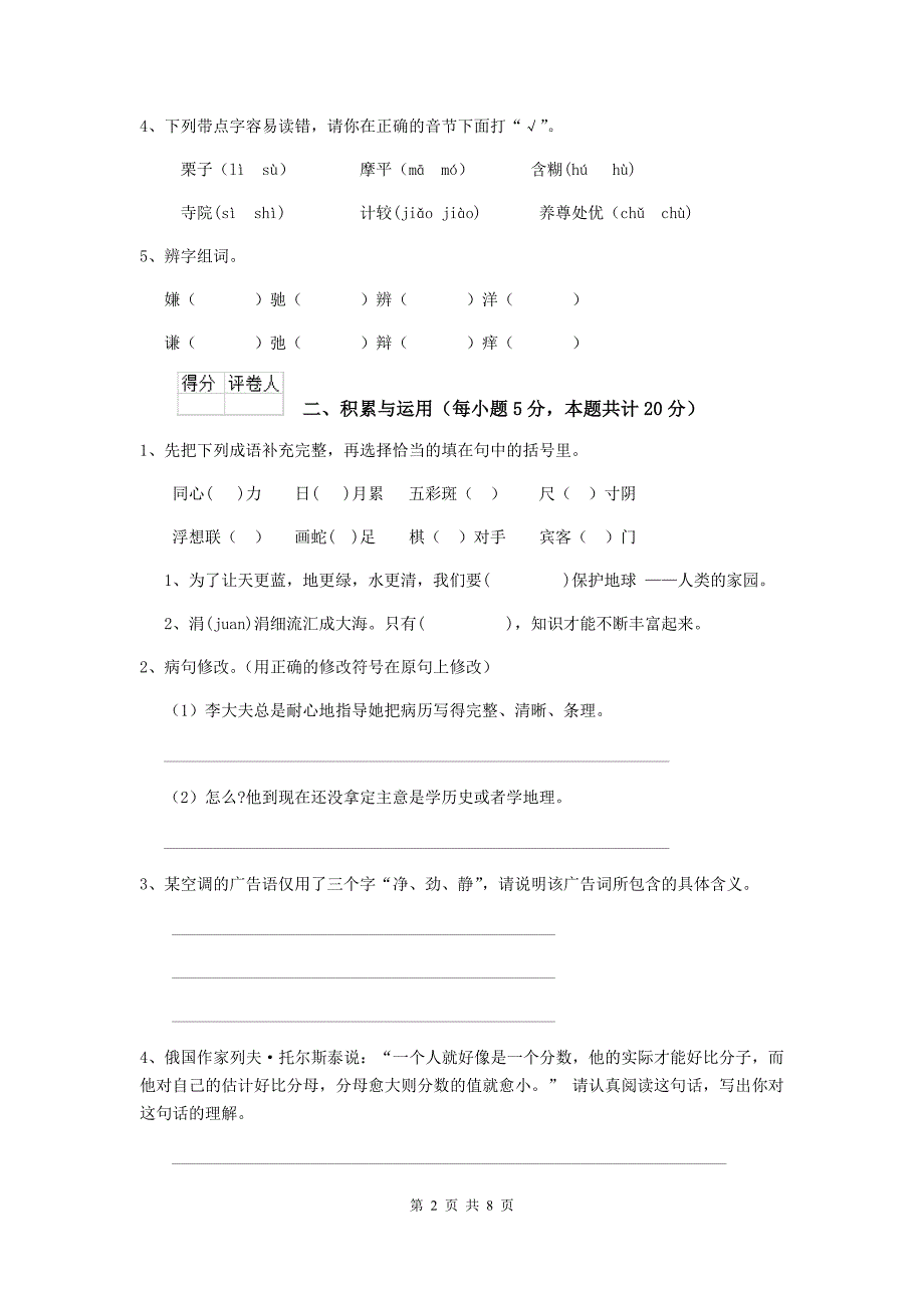 2019-2020年度重点小学六年级语文下学期开学考试试题江苏版-附答案_第2页