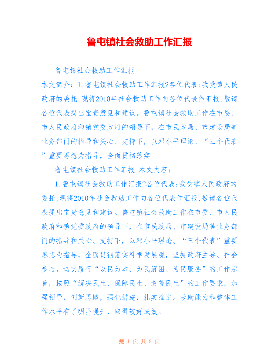 鲁屯镇社会救助工作汇报_第1页