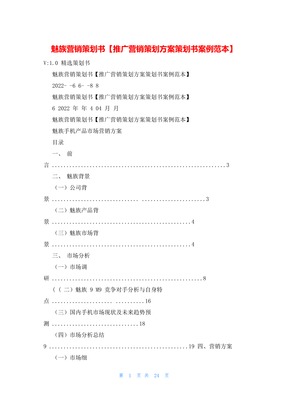 2022年最新的魅族营销策划书【推广营销策划方案策划书案例范本】_第1页