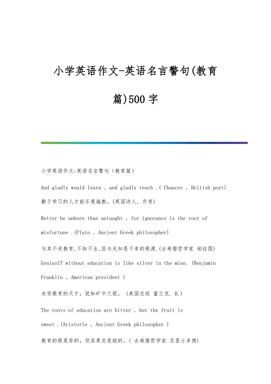 小学英语作文-英语名言警句(教育篇)500字_第1页