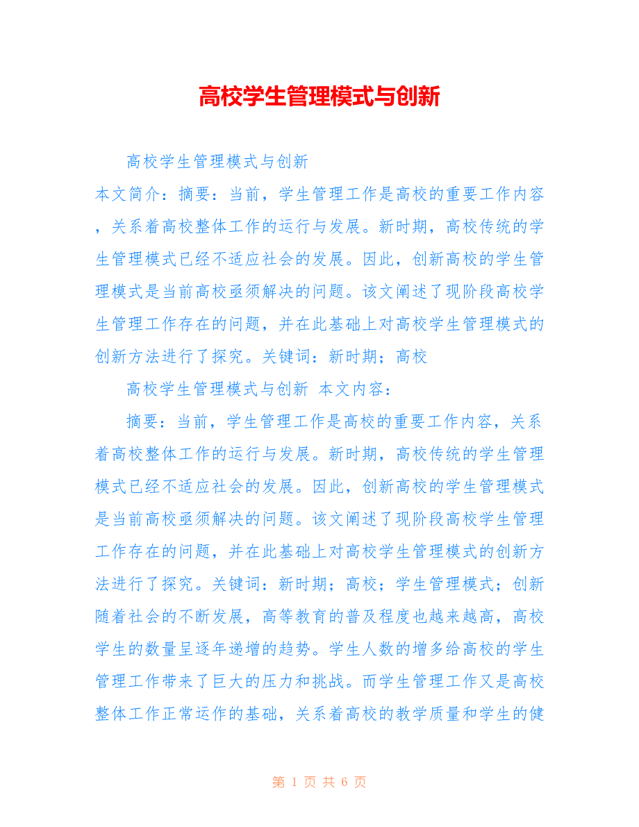 高校学生管理模式与创新_第1页