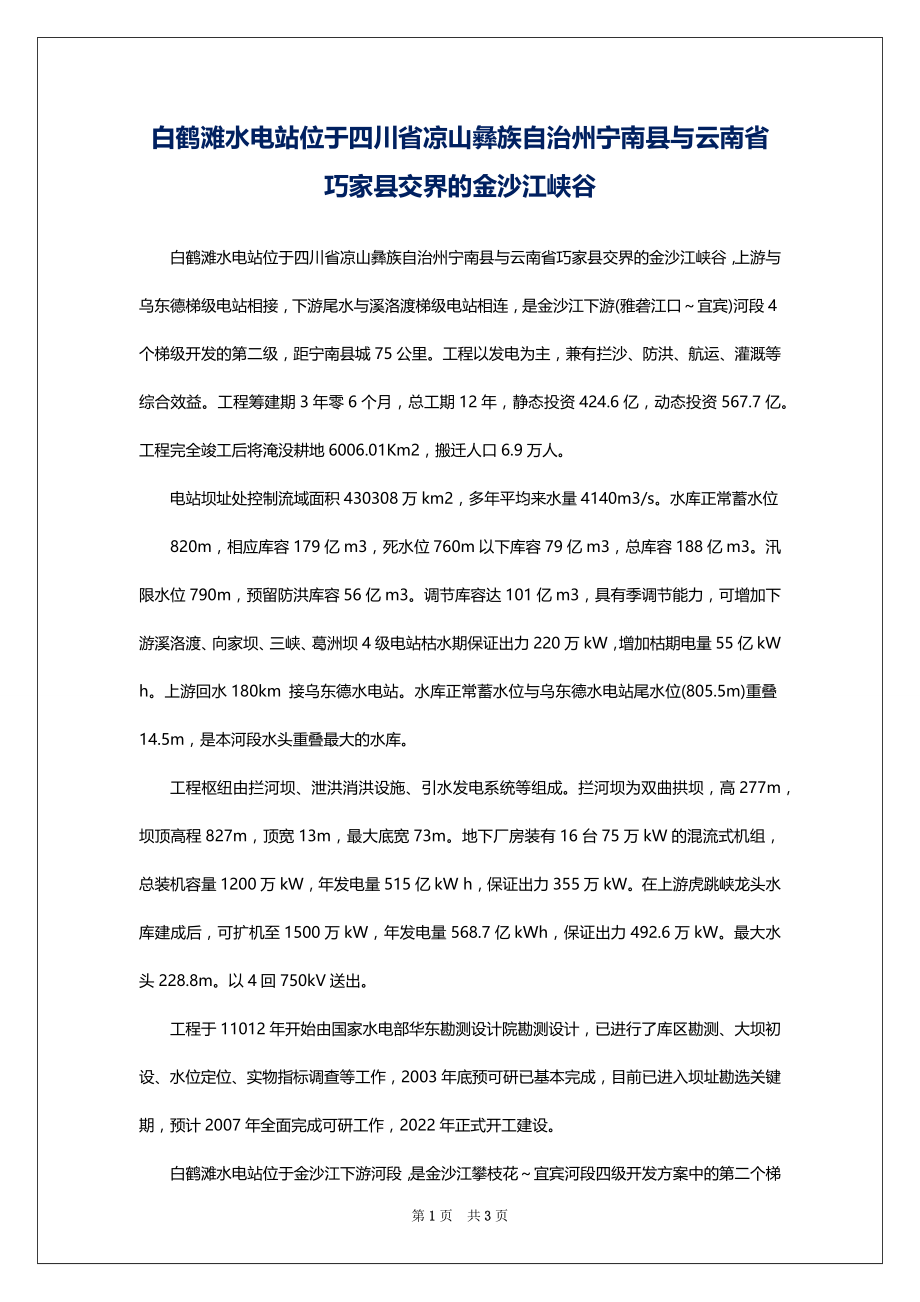 白鹤滩水电站位于四川省凉山彝族自治州宁南县与云南省巧家县交界的金沙江峡谷_第1页