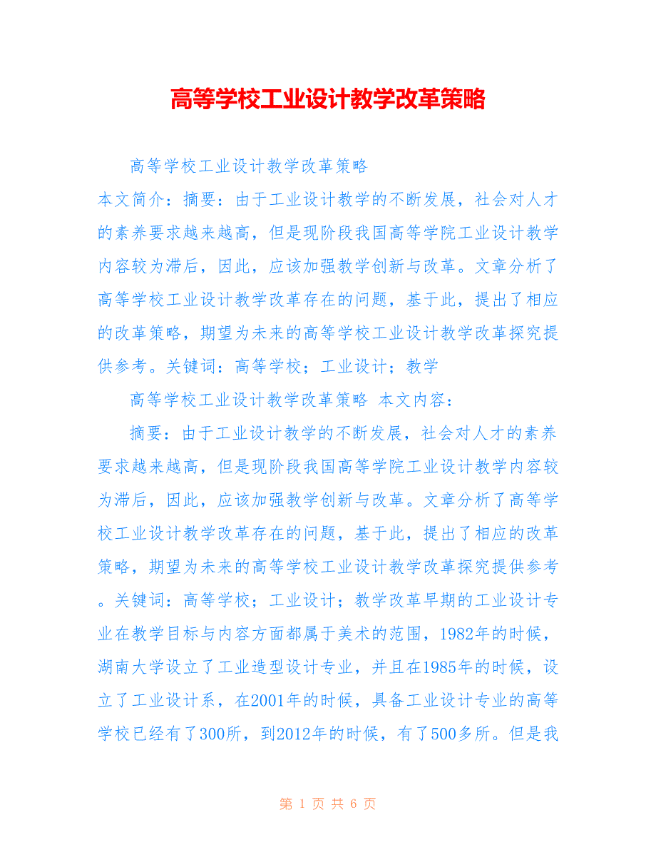 高等学校工业设计教学改革策略_第1页