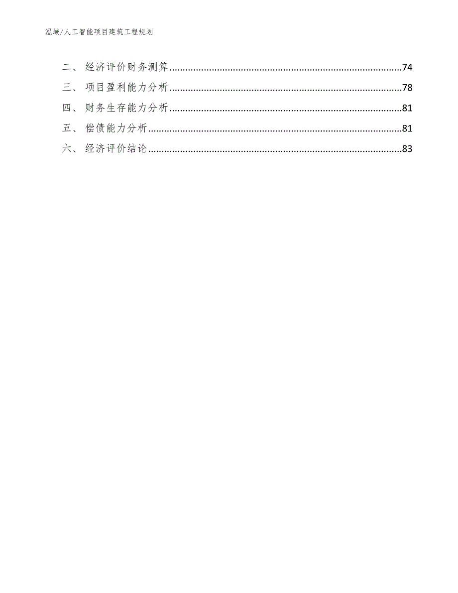 人工智能项目建筑工程规划_第3页